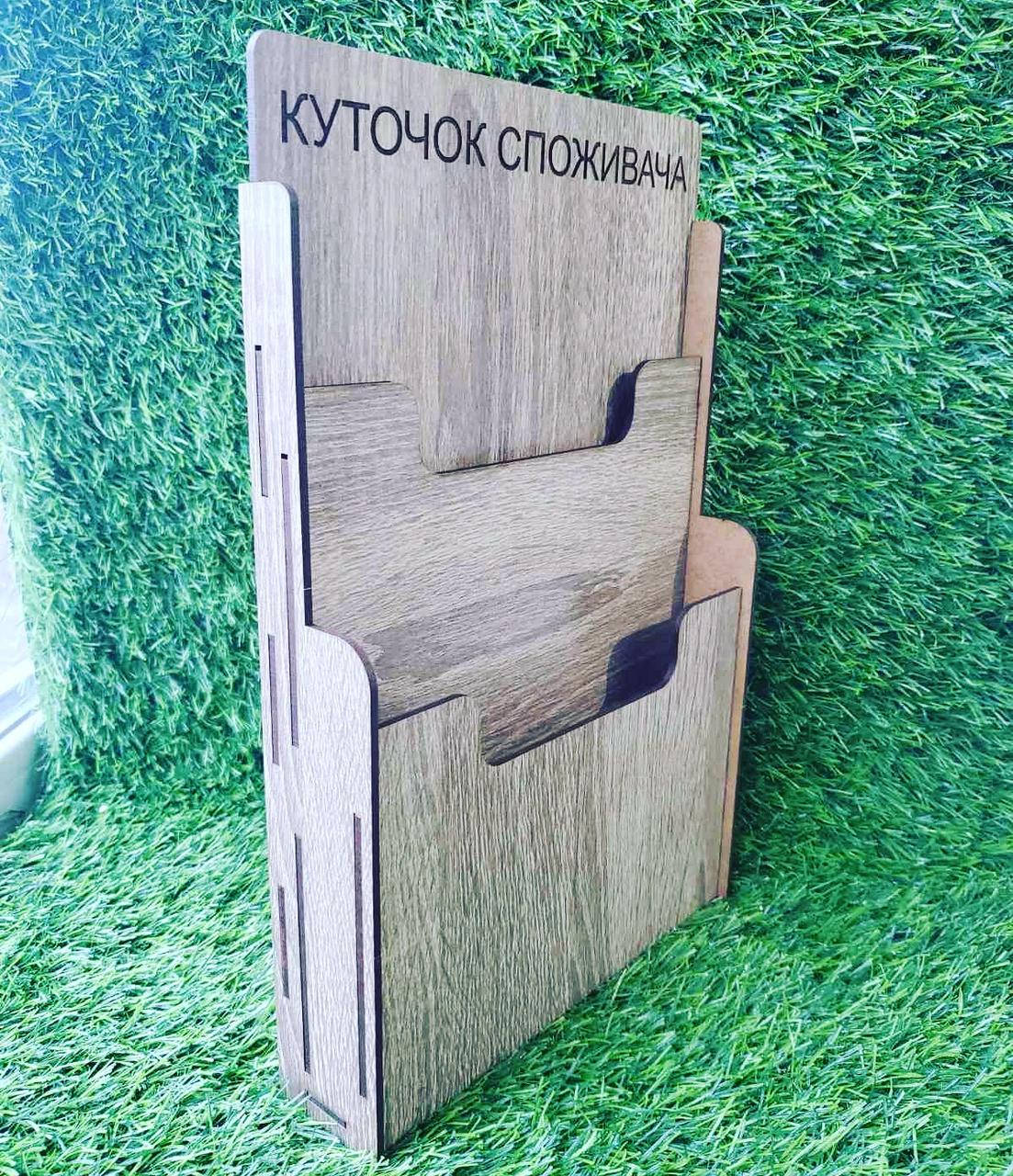 Информационный стенд оригинальный уголок потребителя из дерева для магазина, салона красоты, кафе, Разные цвета
Информационный стенд оригинальный уголок потребителя из дерева для магазина, салона красоты, кафе, Разные цвета