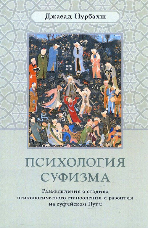 Психология суфизма. Размышления о стадиях психологического становления и развития на суфийском Пути - Джавад
Психология суфизма. Размышления о стадиях психологического становления и развития на суфийском Пути - Джавад
