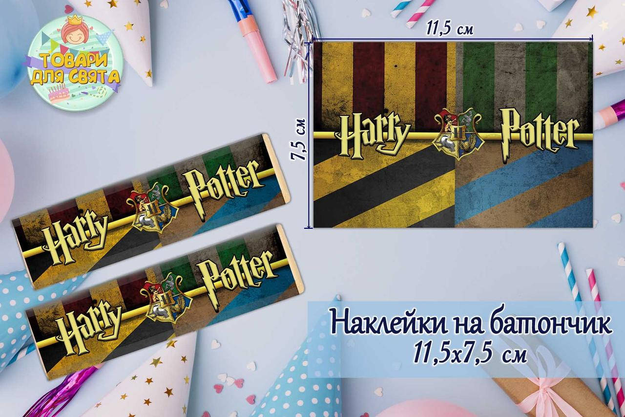 Наклейки на шоколадку-батончик (11,5х7,5см) "Гарри Поттер / Harry Potter" тематические -малотиражные издани-
Наклейки на шоколадку-батончик (11,5х7,5см) "Гарри Поттер / Harry Potter" тематические -малотиражные издани-