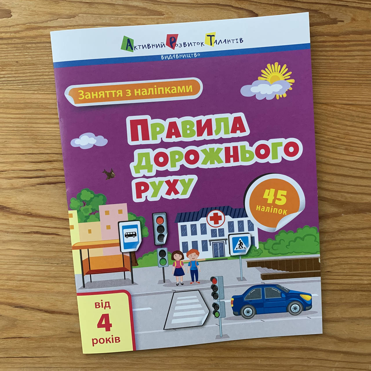 Заняття з наліпками Правила дорожнього руху
Заняття з наліпками Правила дорожнього руху