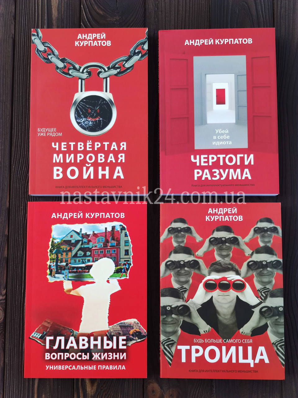 Четвертая мировая война+ Чертоги разума + Главные вопросы жизни + Троица Андрей Курпатов (4 книги)
Четвертая мировая война+ Чертоги разума + Главные вопросы жизни + Троица Андрей Курпатов (4 книги)