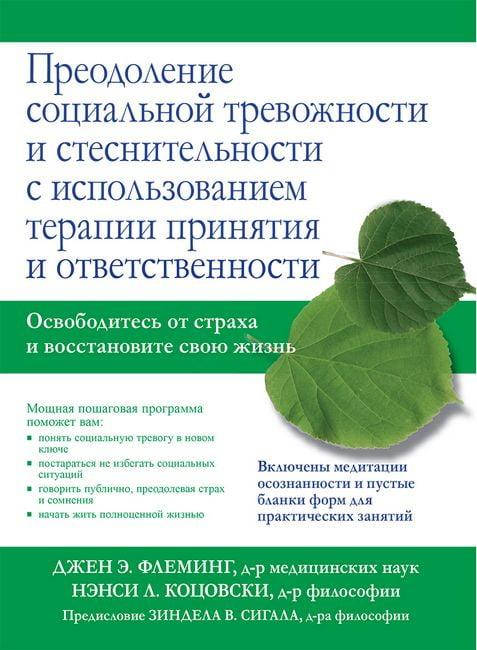 Преодоление социальной тревожности и стеснительности с использованием терапии принятия и ответственности.
Преодоление социальной тревожности и стеснительности с использованием терапии принятия и ответственности.