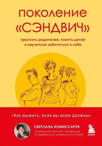 Поколение «сэндвич» : простить родителей, понять детей и научиться заботиться о себе Комиссарук С. изд Фор
Поколение «сэндвич» : простить родителей, понять детей и научиться заботиться о себе Комиссарук С. изд Фор
