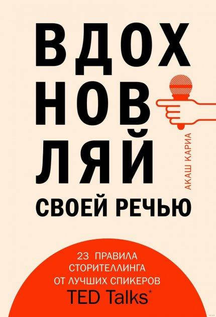 Вдохновляй своей речью. 23 инструмента сторителлинга от лучших спикеров TED Talks. Акаш Кариа
Вдохновляй своей речью. 23 инструмента сторителлинга от лучших спикеров TED Talks. Акаш Кариа