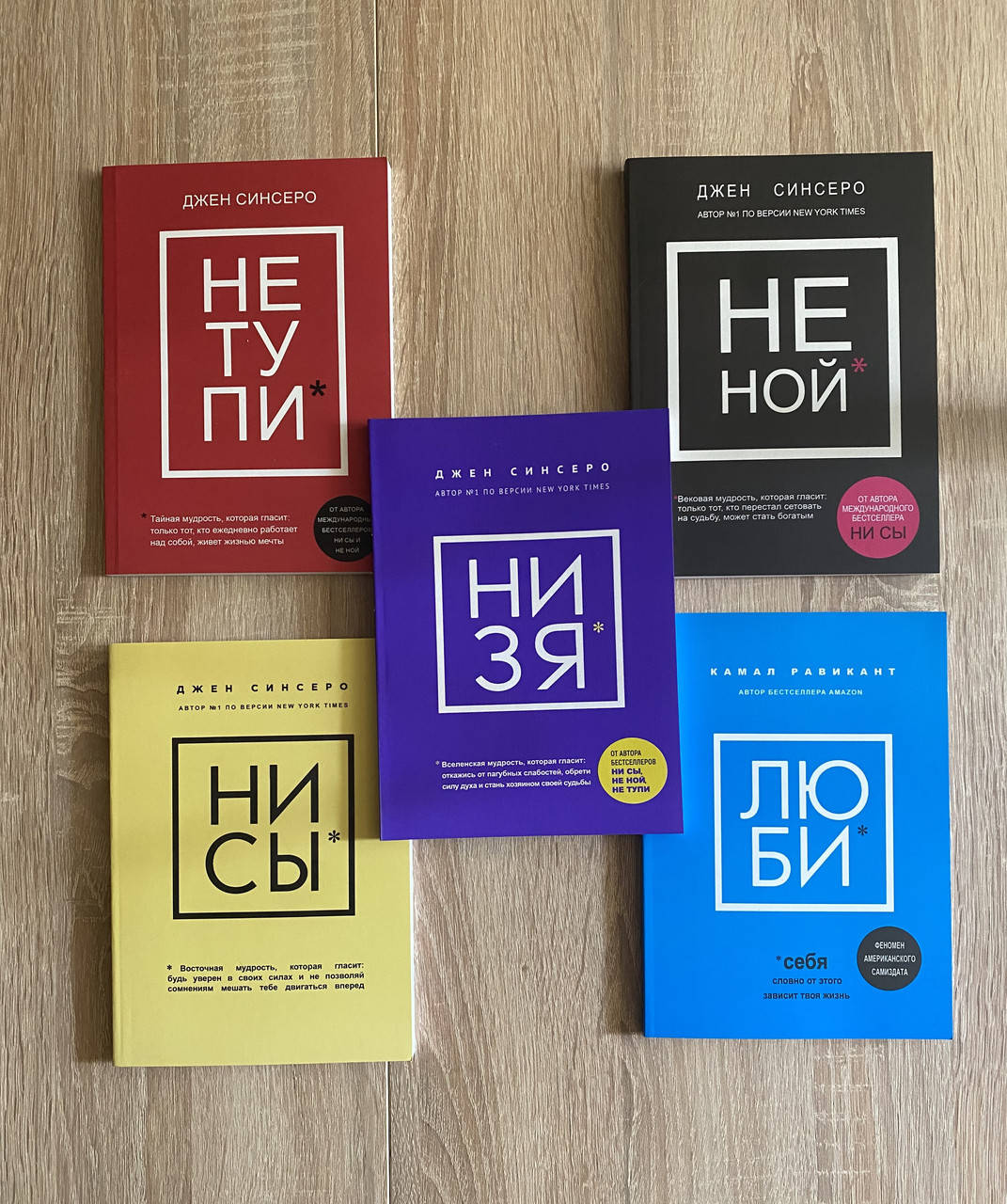 Комплект из пяти книг: НЕ НОЙ; НЕ ТУПИ; НИ СЫ; НИ ЗЯ; ЛЮБИ
Комплект из пяти книг: НЕ НОЙ; НЕ ТУПИ; НИ СЫ; НИ ЗЯ; ЛЮБИ