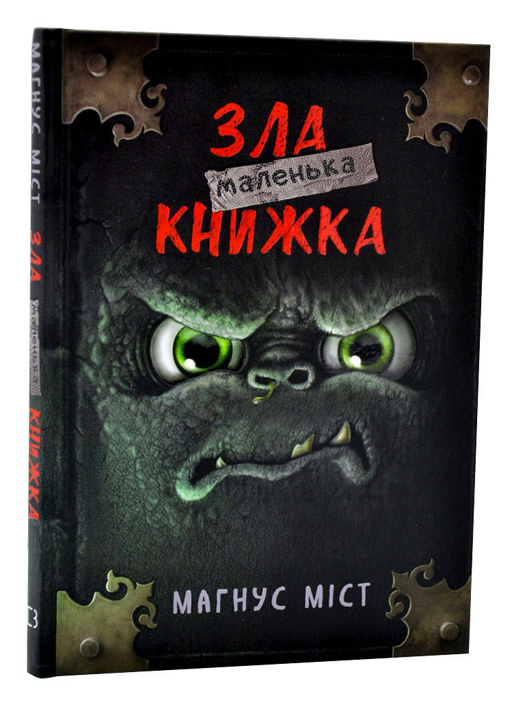 Маленька зла книжка
Маленька зла книжка