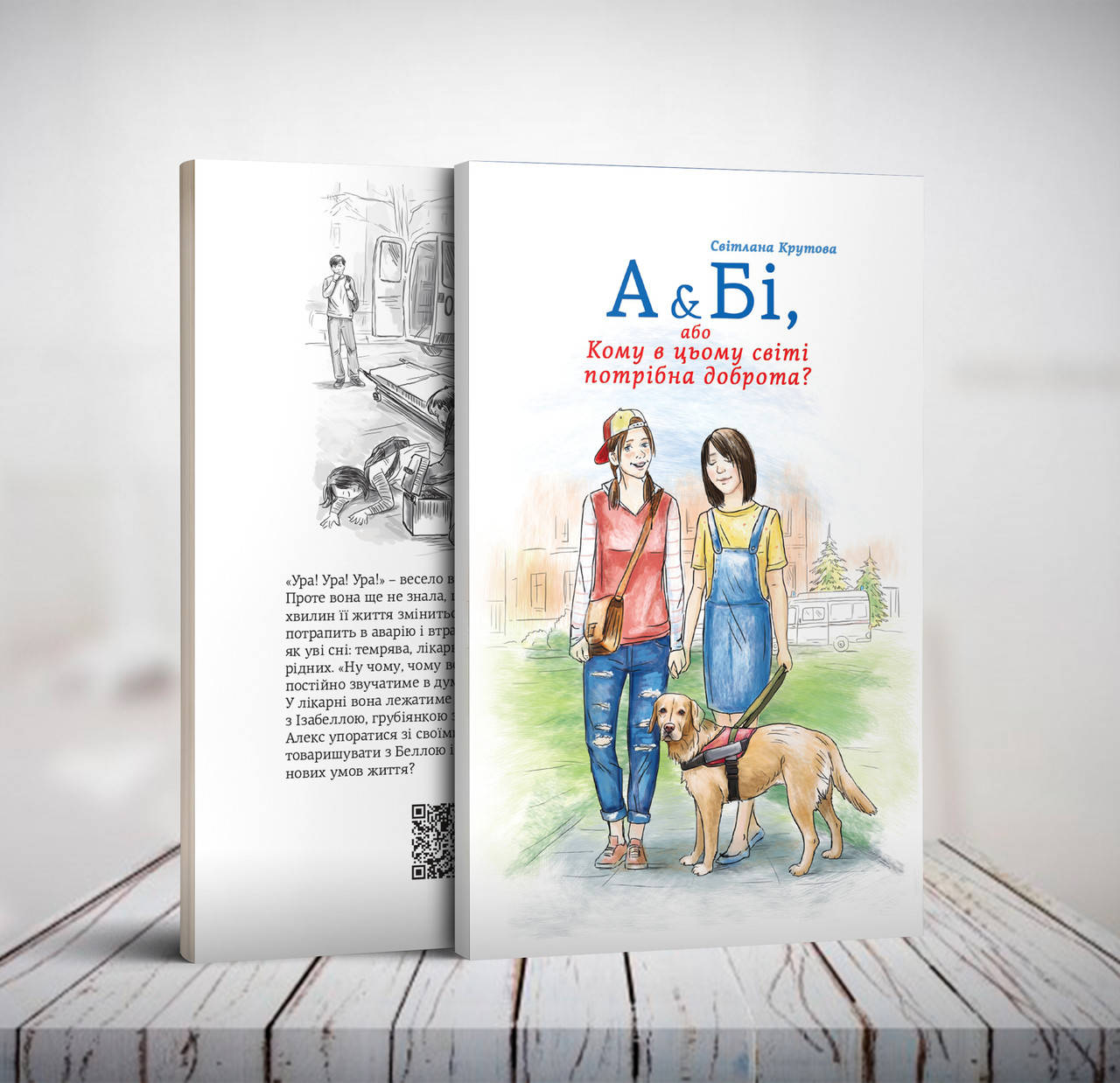 А & Бі, або Кому в цьому світі потрібна доброта – Світлана Крутова (6+) 
А & Бі, або Кому в цьому світі потрібна доброта – Світлана Крутова (6+)