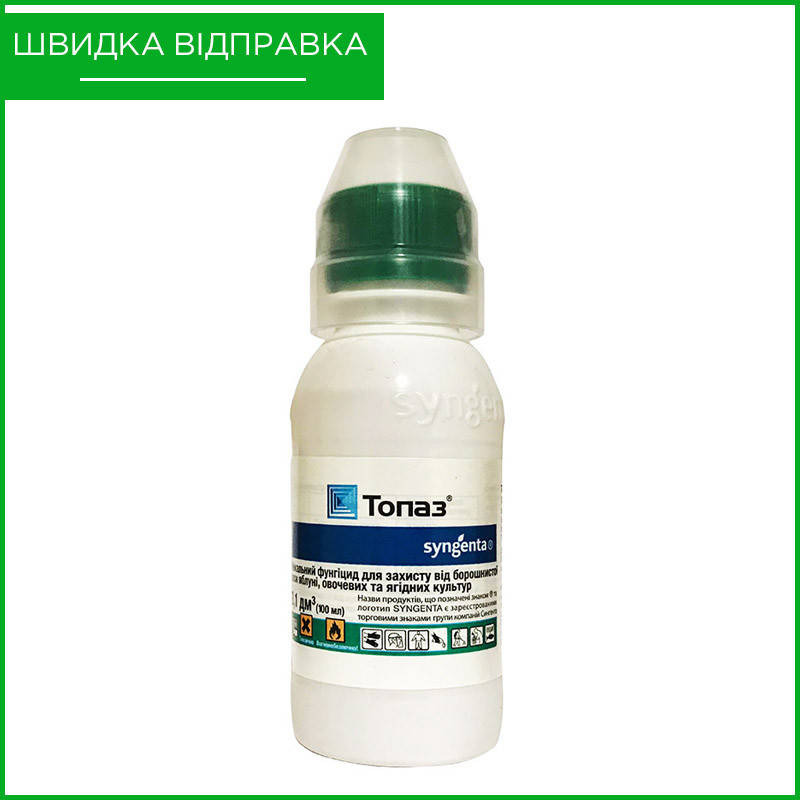 "Топаз" (100 мл) от Syngenta, Швейцария. Фунгицид для огурцов, персика, клубники, малины, винограда. Оригинал
"Топаз" (100 мл) от Syngenta, Швейцария. Фунгицид для огурцов, персика, клубники, малины, винограда. Оригинал