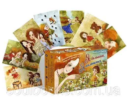 Метафорические карты для обретения силы “Я большая, Я маленькая”. Камилла Крюгер
Метафорические карты для обретения силы “Я большая, Я маленькая”. Камилла Крюгер