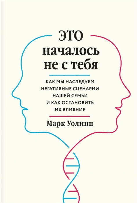 Это началось не с тебя. Как мы наследуем негативные сценарии нашей семьи и как остановить их влияние. Уолинн
Это началось не с тебя. Как мы наследуем негативные сценарии нашей семьи и как остановить их влияние. Уолинн