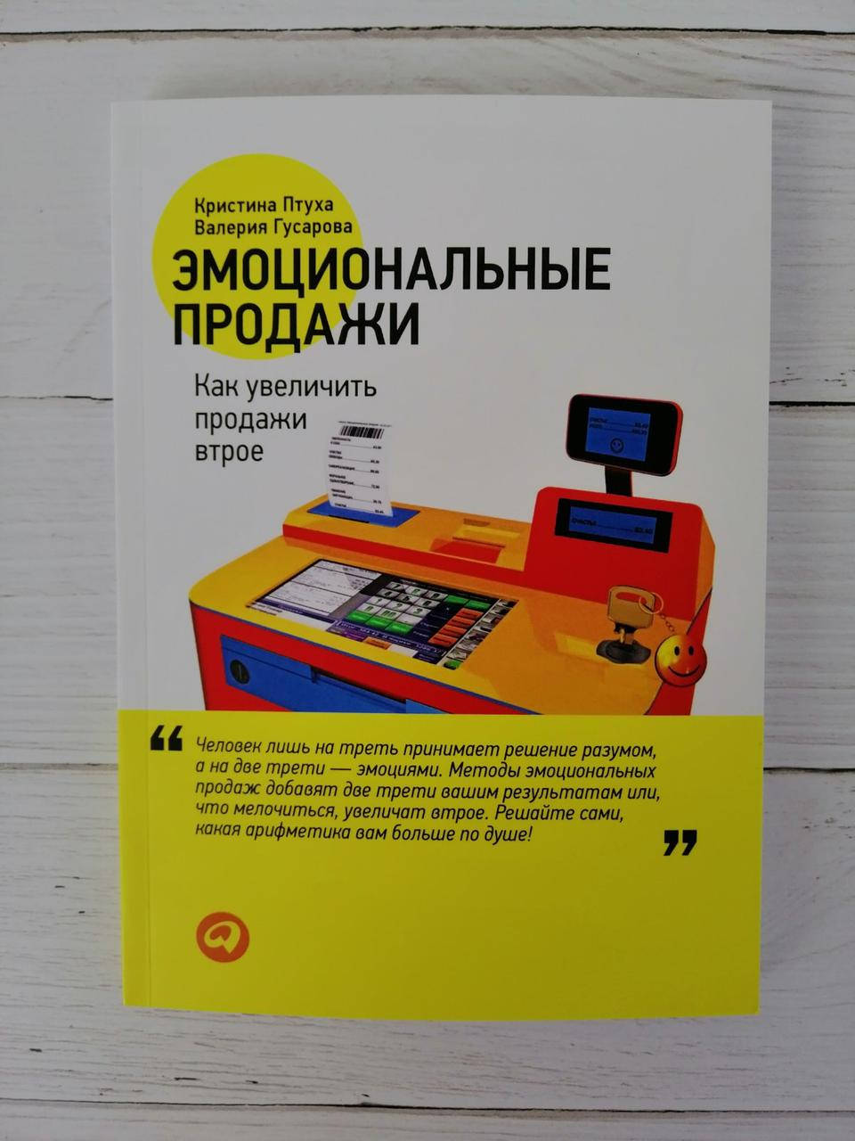 Эмоциональные продажи. Как увеличит продажи в трое. Кристина Птуха. Валерия Гусарова.
Эмоциональные продажи. Как увеличит продажи в трое. Кристина Птуха. Валерия Гусарова.