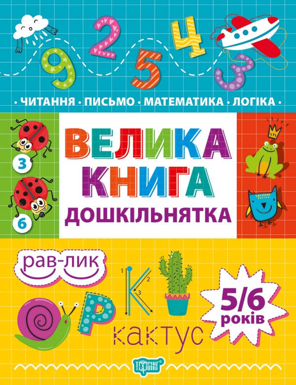 Торсинг Дошкільнятко Велика книга дошкільнятка. Математика, читання, письмо, логіка 4-6 років
Торсинг Дошкільнятко Велика книга дошкільнятка. Математика, читання, письмо, логіка 4-6 років