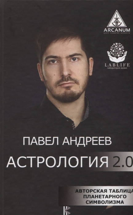 Астрология 2.0. Авторская таблица планетарного символизма. Павел Андреев (мягкий переплет)
Астрология 2.0. Авторская таблица планетарного символизма. Павел Андреев (мягкий переплет)