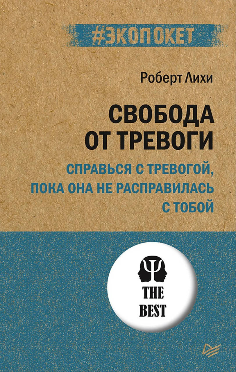Свобода от тревоги. Справься с тревогой, пока она не расправилась с тобой. Лихи Р. (#Экопокет)
Свобода от тревоги. Справься с тревогой, пока она не расправилась с тобой. Лихи Р. (#Экопокет)