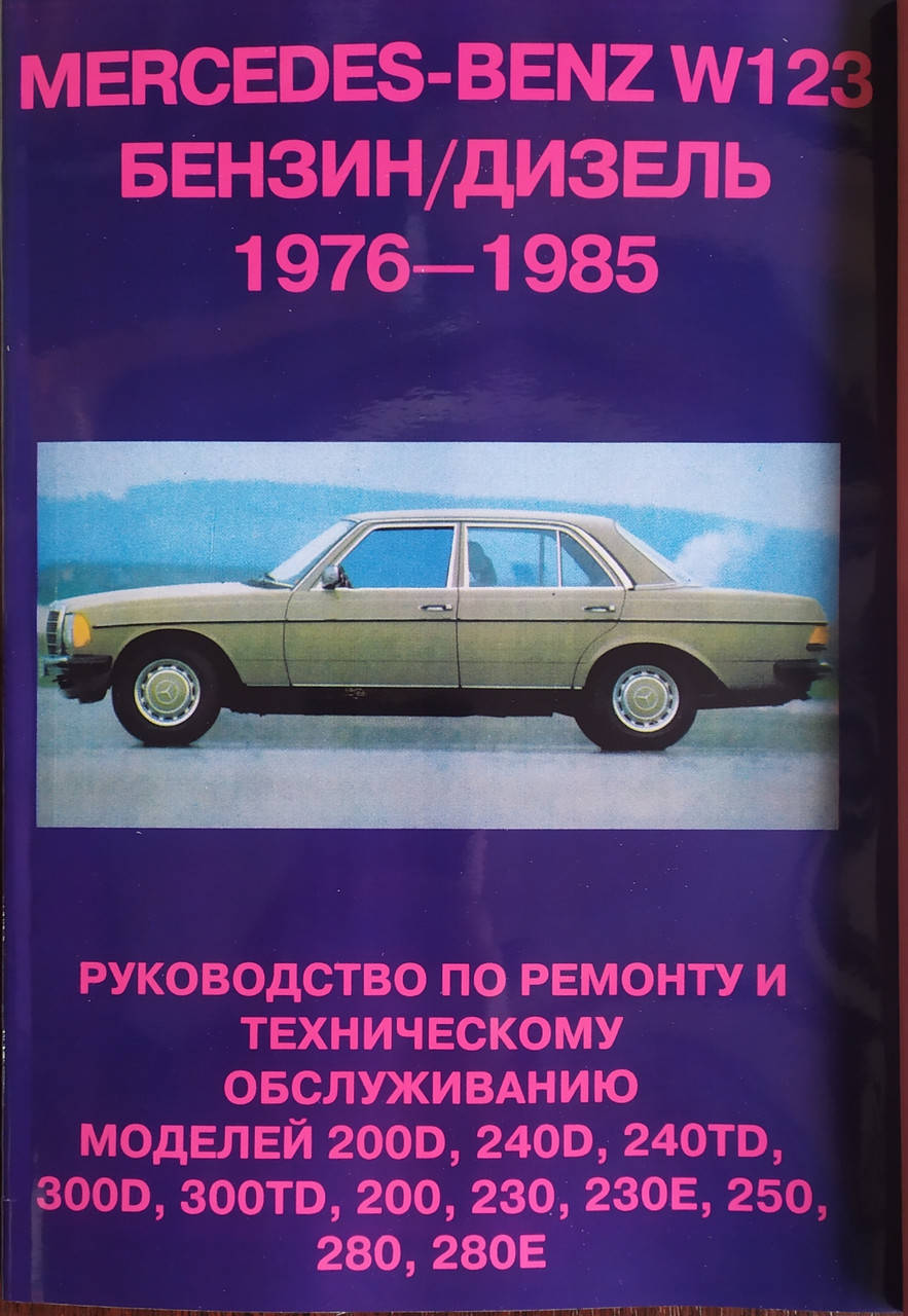 MERCEDES BENZ W123 Модели 1976 - 1985 гг. Бензин • Дизель Руководство по ремонту и техобслуживанию
MERCEDES BENZ W123 Модели 1976 - 1985 гг. Бензин • Дизель Руководство по ремонту и техобслуживанию