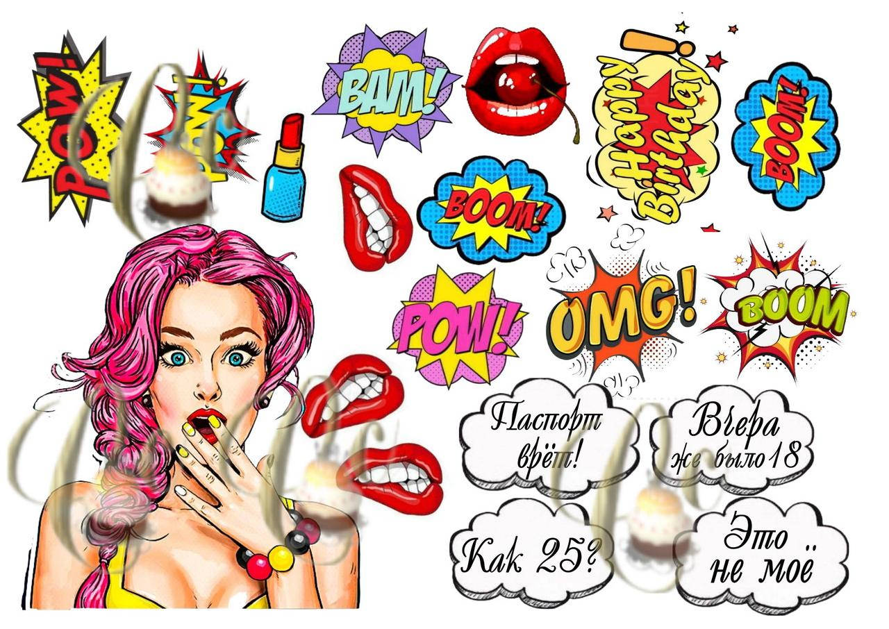 Печать вафельной (рисовой) или сахарной картинки на пряники, торт pop art Поп арт Девушки, надписи: Вау!, Бум! САХАРНАЯ
Печать вафельной (рисовой) или сахарной картинки на пряники, торт pop art Поп арт Девушки, надписи: Вау!, Бум! САХАРНАЯ