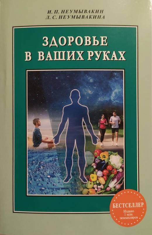 Здоровье в ваших руках И. П. Неумывакин, Л. С. Неумывакина.
Здоровье в ваших руках И. П. Неумывакин, Л. С. Неумывакина.