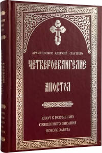 Четвероевангелие. Апостол. Ключ к разумению Священного Писания Нового Завета. Аверкий (Таушев), архиепископ
Четвероевангелие. Апостол. Ключ к разумению Священного Писания Нового Завета. Аверкий (Таушев), архиепископ