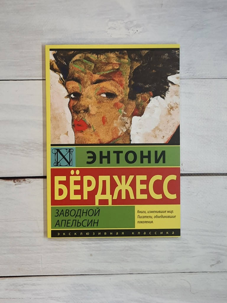 Бёрджесс Заводной апельсин
Бёрджесс Заводной апельсин