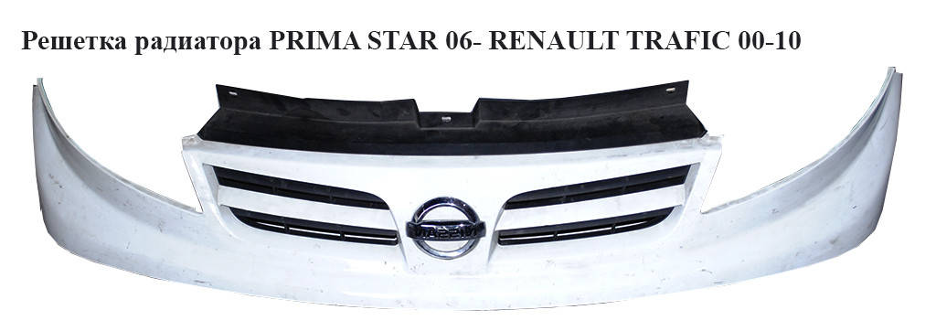 Решетка радиатора 06- NISSAN PRIMASTAR 02-10 (НИССАН ПРИМАСТАР) (6231200Q0A, 93856151, 623100250)
Решетка радиатора 06- NISSAN PRIMASTAR 02-10 (НИССАН ПРИМАСТАР) (6231200Q0A, 93856151, 623100250)