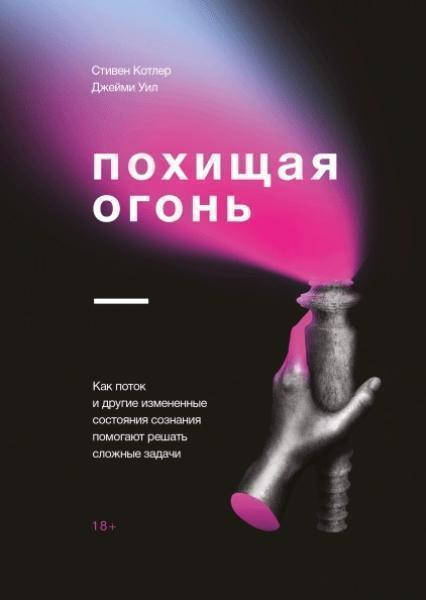Похищая огонь. Как поток и другие измененные состояния сознания помогают решать сложные задачи. Стивен Котлер
Похищая огонь. Как поток и другие измененные состояния сознания помогают решать сложные задачи. Стивен Котлер