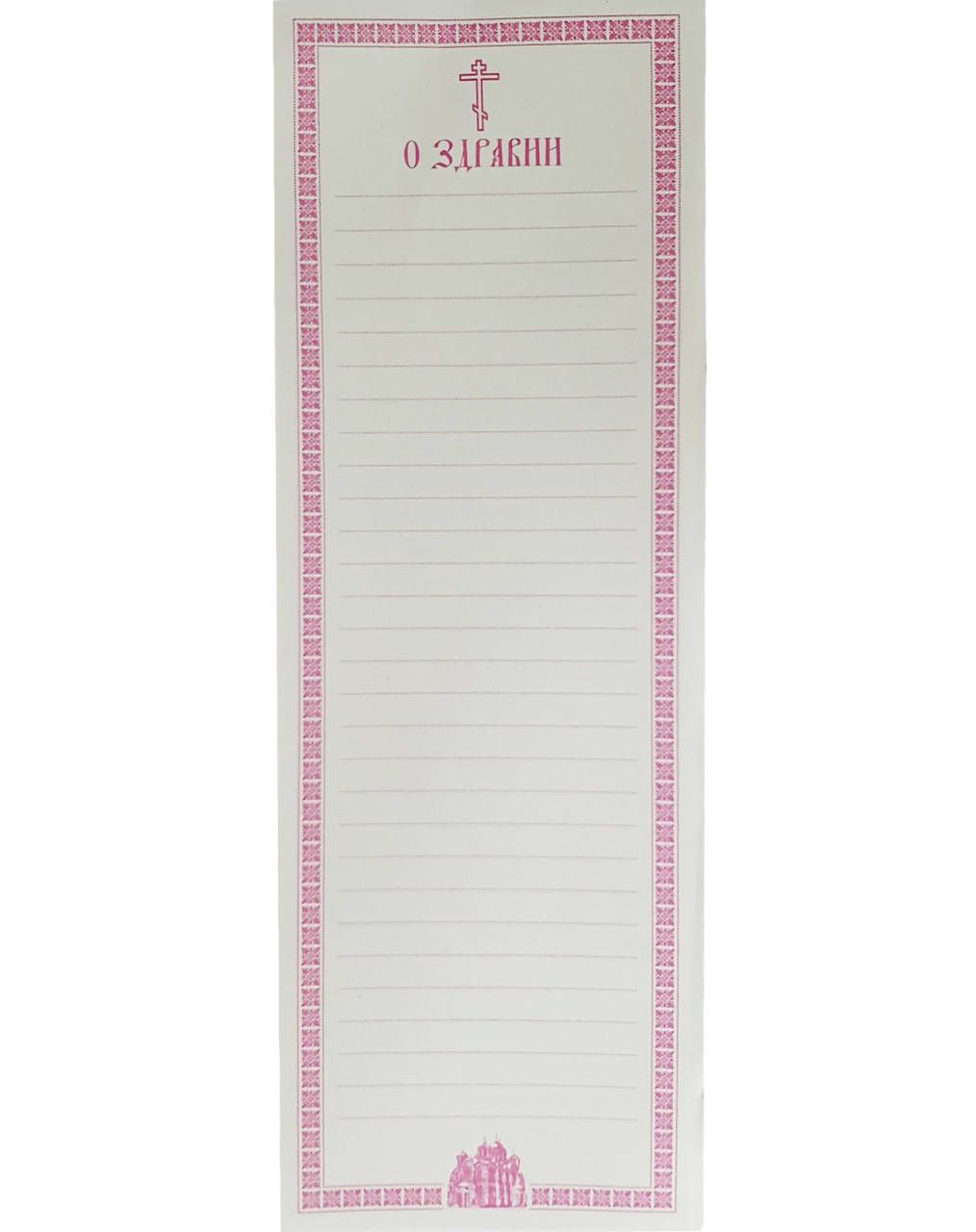 Записки О ЗДРАВИИ 100 шт.
Записки О ЗДРАВИИ 100 шт.