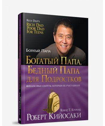 Книга Богатый папа, бедный папа для подростков. Автор - Роберт Т. Кийосаки (Попурри) (тв.)
Книга Богатый папа, бедный папа для подростков. Автор - Роберт Т. Кийосаки (Попурри) (тв.)
