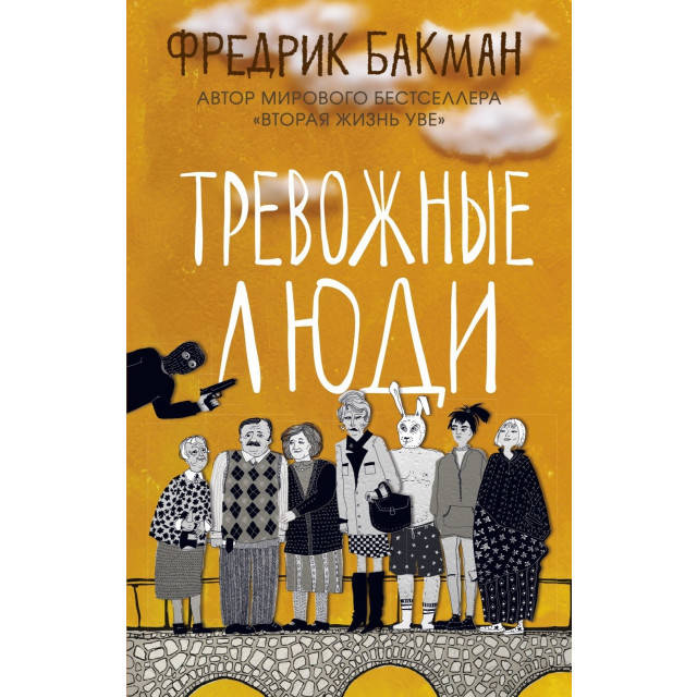 Тревожные люди (м) Бакман Ф.
Тревожные люди (м) Бакман Ф.