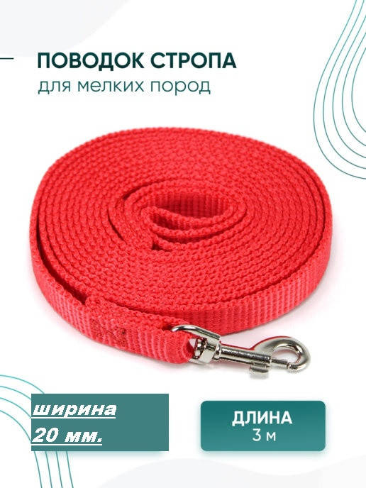 Поводок для собак 3м/поводок /брезентовый поводок для собак/поводок для средних пород/ 3 метров 3м, Красный
Поводок для собак 3м/поводок /брезентовый поводок для собак/поводок для средних пород/ 3 метров 3м, Красный