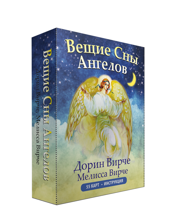 Карты Вещие сны ангелов (55 карт, инструкция). Автор - Дорин Вирче, Мелисса Вирче (Попурри)
Карты Вещие сны ангелов (55 карт, инструкция). Автор - Дорин Вирче, Мелисса Вирче (Попурри)