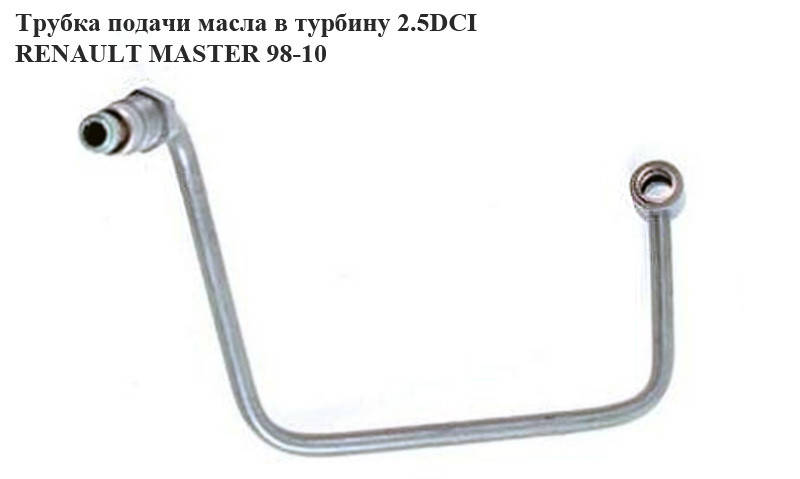 Трубка подачи масла в турбину 2.2DCI-2.5DCI RENAULT MASTER 98-10 (РЕНО МАСТЕР) (8200004841, 8200595305,
Трубка подачи масла в турбину 2.2DCI-2.5DCI RENAULT MASTER 98-10 (РЕНО МАСТЕР) (8200004841, 8200595305,