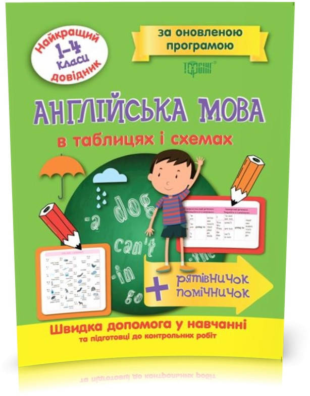1~4 клас. Англійська мова в таблицях та схемах. Найкращий довідник. (Погожих Г.М.), Торсинг
1~4 клас. Англійська мова в таблицях та схемах. Найкращий довідник. (Погожих Г.М.), Торсинг