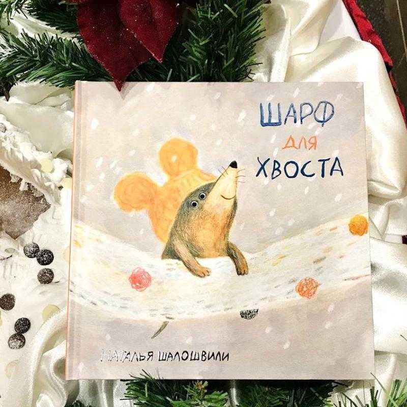 Шарф для хвоста. Наталья Шалошвили 
Шарф для хвоста. Наталья Шалошвили