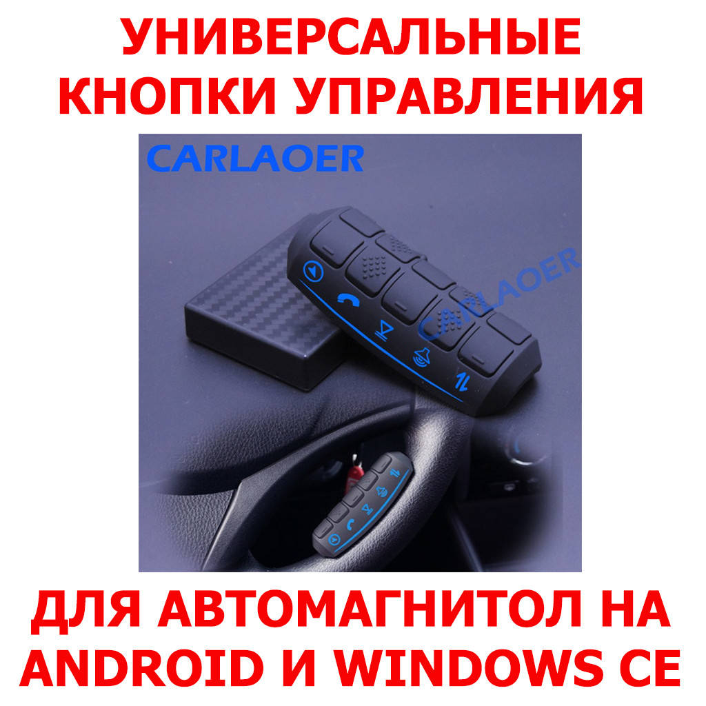 Кнопки управления на руль универсальные SWC-05 для автомагнитол Android и Windows CE беспроводные CPC
Кнопки управления на руль универсальные SWC-05 для автомагнитол Android и Windows CE беспроводные CPC