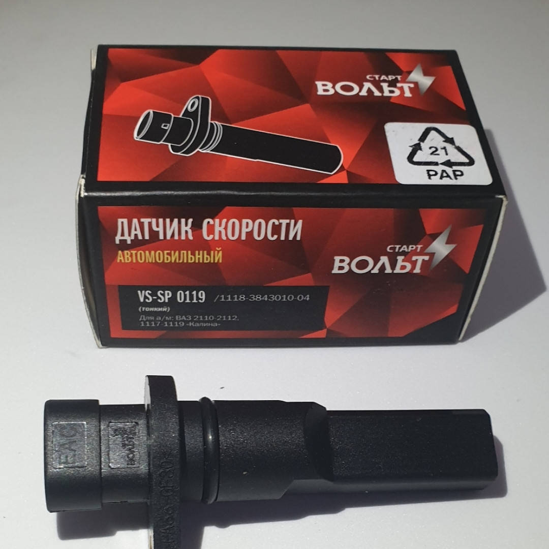 Датчик скорости ВАЗ Калина 1117, 1118, 1119, кат.код: 1118-3843010-04, пр-во: СтартВольт VS-SP 0119.
Датчик скорости ВАЗ Калина 1117, 1118, 1119, кат.код: 1118-3843010-04, пр-во: СтартВольт VS-SP 0119.