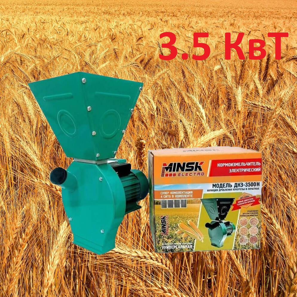 Зернодробилка электрическая "Minsk 3500" с увеличенным бункером.+ початки кукурузы
Зернодробилка электрическая "Minsk 3500" с увеличенным бункером.+ початки кукурузы