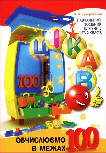 Обчислюємо в межах 100. Навчальний посібник для учнів 1 та 2 класів. А.Кучерявенко 3340 Час Майстрів
Обчислюємо в межах 100. Навчальний посібник для учнів 1 та 2 класів. А.Кучерявенко 3340 Час Майстрів