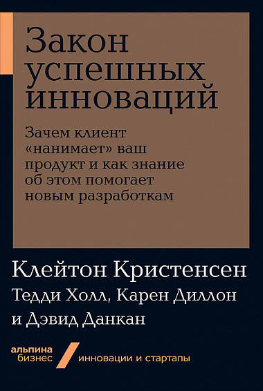Книга Закон успешных инноваций (мягк). Авторы - Карен Диллон, Клейтон Кристенсен (Паблишер)
Книга Закон успешных инноваций (мягк). Авторы - Карен Диллон, Клейтон Кристенсен (Паблишер)