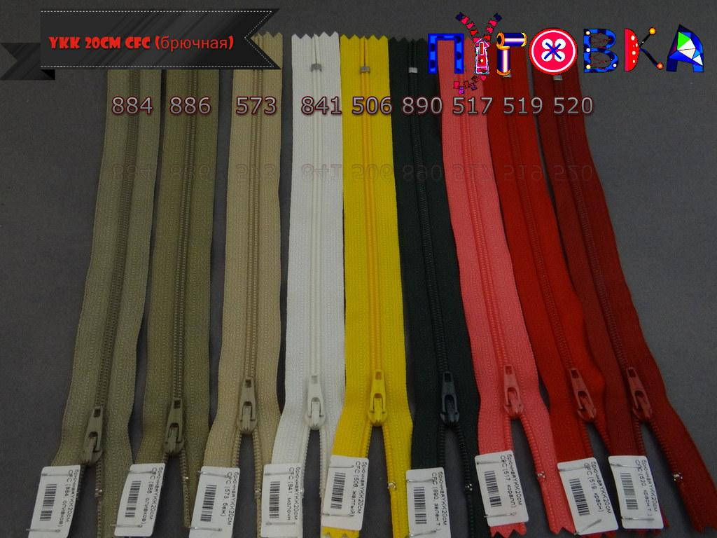 Молния брючная YKK 20см (CFC) 890
Молния брючная YKK 20см (CFC) 890