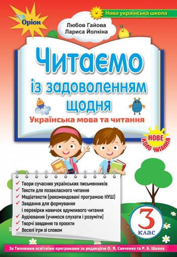 3 клас. Українська мова та читання. Читаємо із задоволенням щодня. Йолкіна Л. Гайова Л. Оріон
3 клас. Українська мова та читання. Читаємо із задоволенням щодня. Йолкіна Л. Гайова Л. Оріон