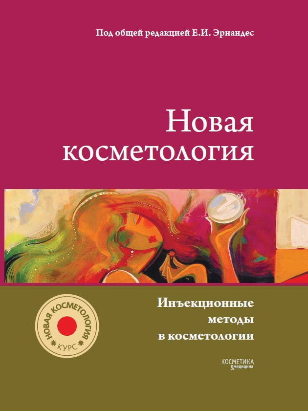 Инъекционные методы в косметологии. «Курс «НОВАЯ КОСМЕТОЛОГИЯ» под общей редакцией Эрнандес Е.И.