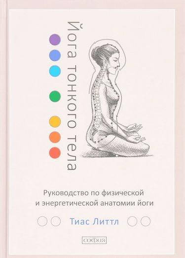 Книга Йога тонкого тела. Руководство по физической и энергетической анатомии йоги. Автор - Тиас Литтл (София)
Книга Йога тонкого тела. Руководство по физической и энергетической анатомии йоги. Автор - Тиас Литтл (София)