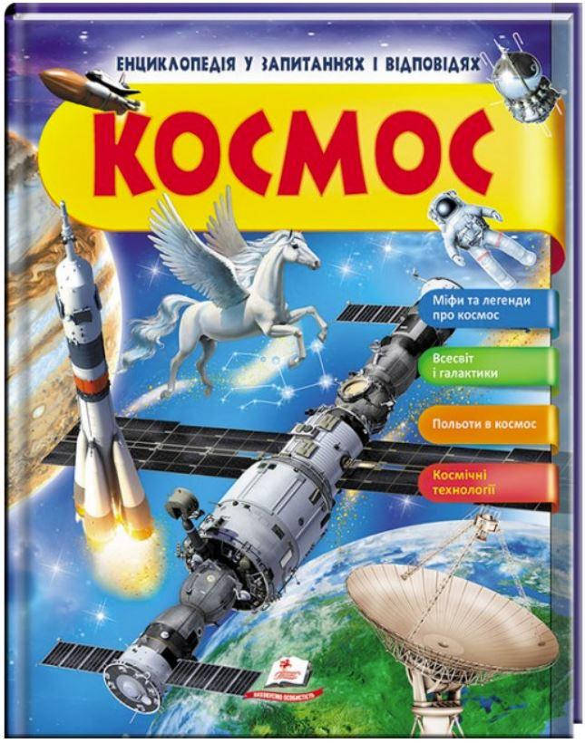 Космос. Енциклопедія у запитаннях та відповідях 
Космос. Енциклопедія у запитаннях та відповідях