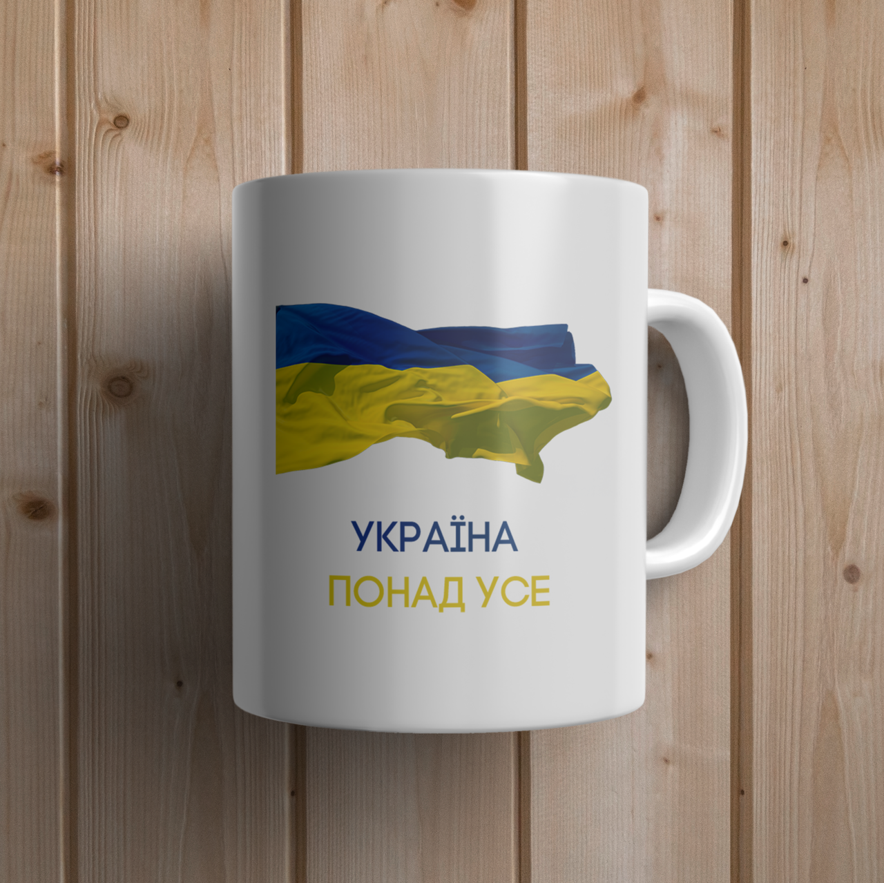 Кружка с принтом "Україна понад усе" с флагом Украины керамическая, 330 мл, кружка с патриотичным принтом
Кружка с принтом "Україна понад усе" с флагом Украины керамическая, 330 мл, кружка с патриотичным принтом