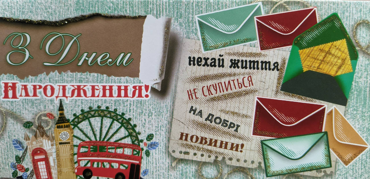 Конверт для денег с текстом "З Днем Народження", "Нехай життя не скупиться на добрі новини"
Конверт для денег с текстом "З Днем Народження", "Нехай життя не скупиться на добрі новини"