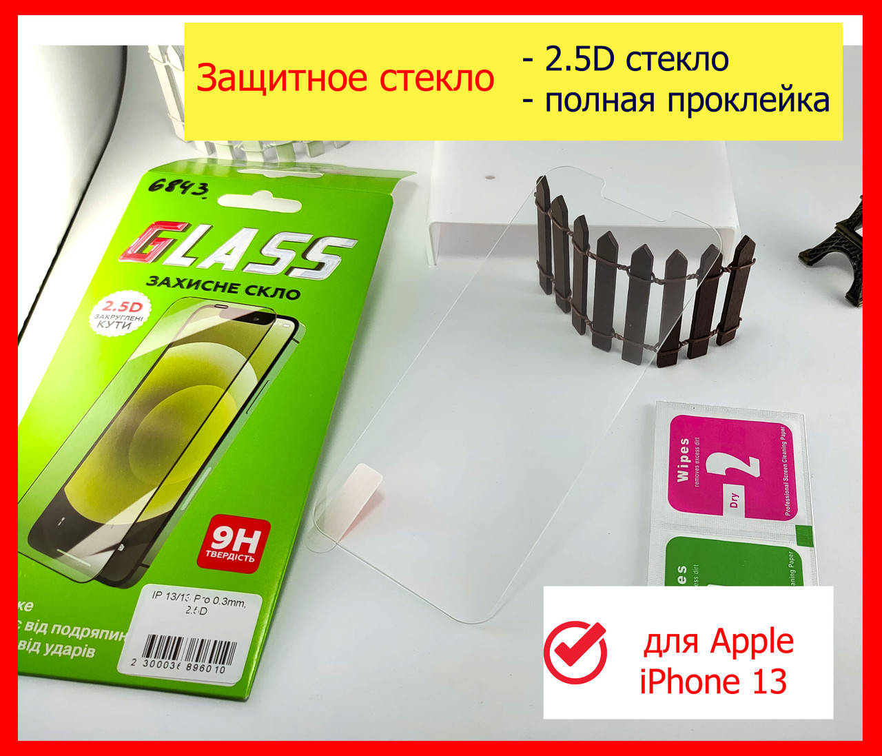 Защитное стекло для iPhone 13, захисне скло на 13 айфон, стекло айфон 13 экран полная проклейка, Прозрачный
Защитное стекло для iPhone 13, захисне скло на 13 айфон, стекло айфон 13 экран полная проклейка, Прозрачный