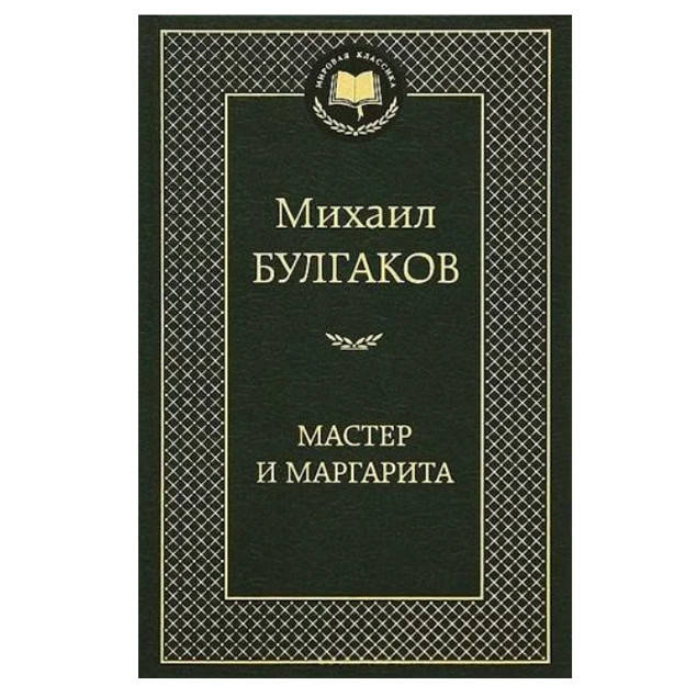 Михаил Булгаков - Мастер и Маргарита 
Михаил Булгаков - Мастер и Маргарита