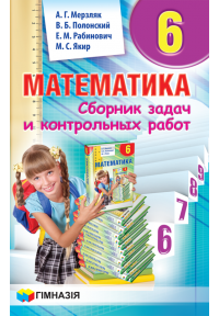 6 клас Математика Збірник задач і контрольних робіт (російською мовою) Мерзляк А.Г. Гімназія
6 клас Математика Збірник задач і контрольних робіт (російською мовою) Мерзляк А.Г. Гімназія