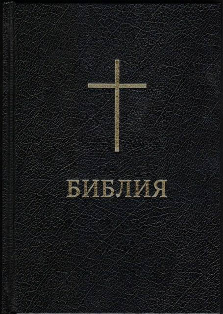 Библия 053, твердый переплет, крест (артикул 11531_2)
Библия 053, твердый переплет, крест (артикул 11531_2)