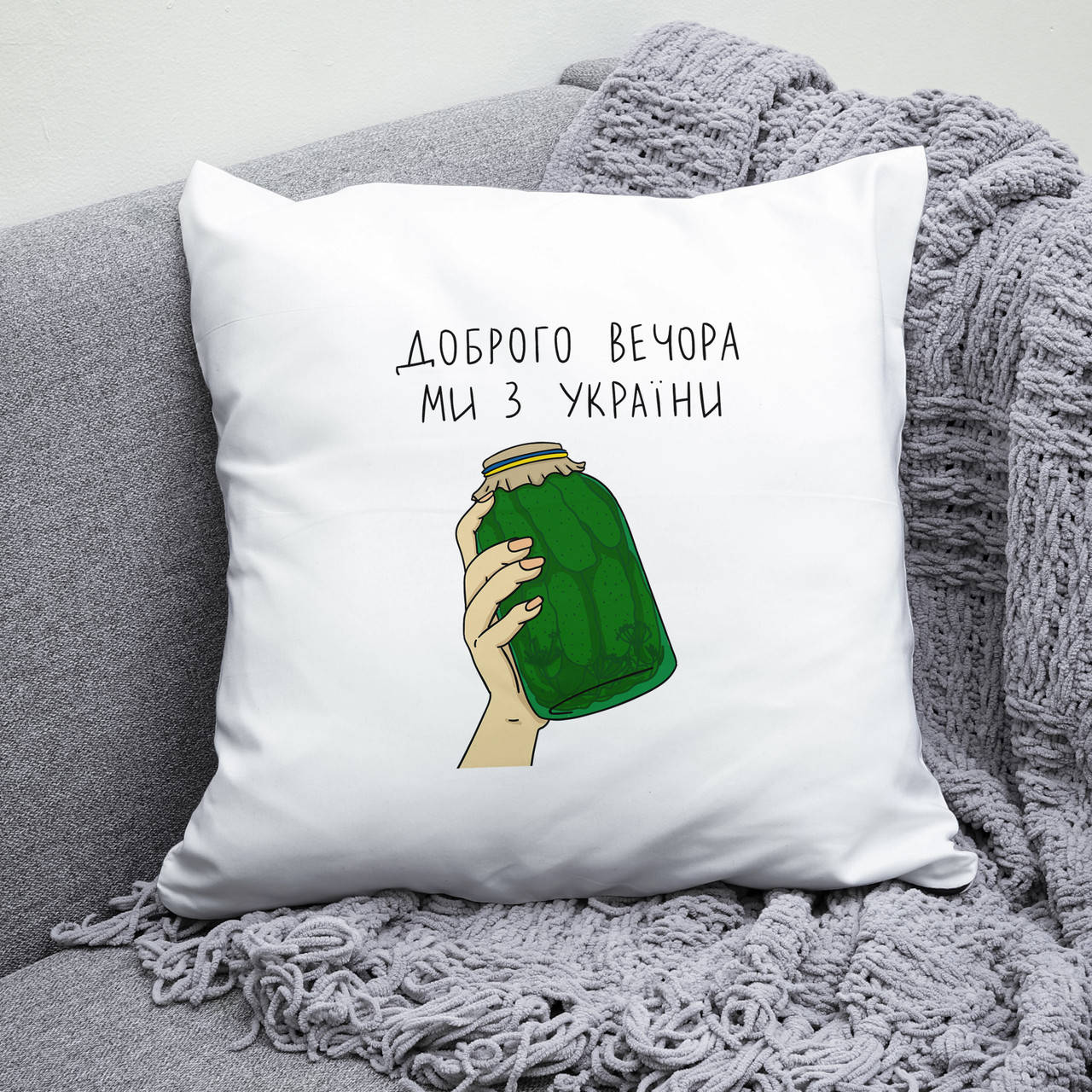 Подушка 40*40 см Доброго вечора, ми з України с банкой огурцов. Патриотическая подушка Доброго вечора, ми з, Белый
Подушка 40*40 см Доброго вечора, ми з України с банкой огурцов. Патриотическая подушка Доброго вечора, ми з, Белый